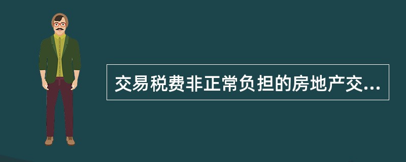 交易税费非正常负担的房地产交易,其成交价格比正常价格可能偏高也可能偏低。 ( )