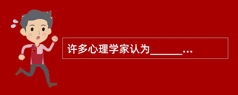 许多心理学家认为________是自我意识发展的第二飞跃期。