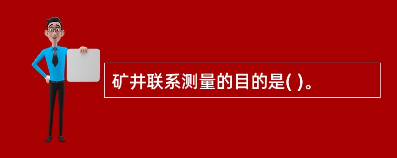 矿井联系测量的目的是( )。