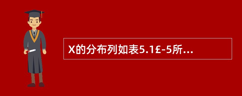 X的分布列如表5.1£­5所示。其中1≤X≤5,有关P(1<X<5)的下列说法中