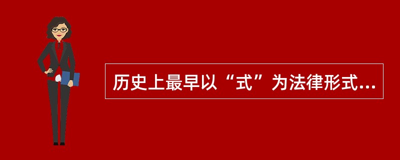 历史上最早以“式”为法律形式的法典是()。