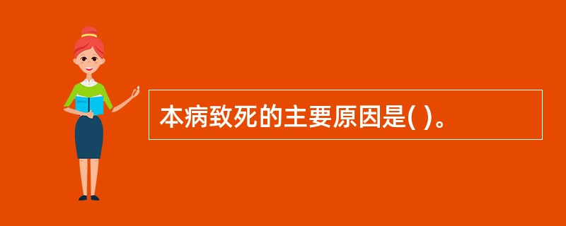 本病致死的主要原因是( )。