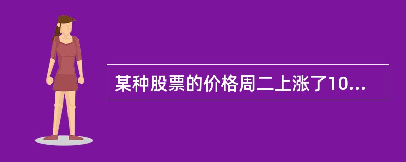 某种股票的价格周二上涨了10%,周三下跌了2%,周四上涨了5%,这三天累计涨幅为