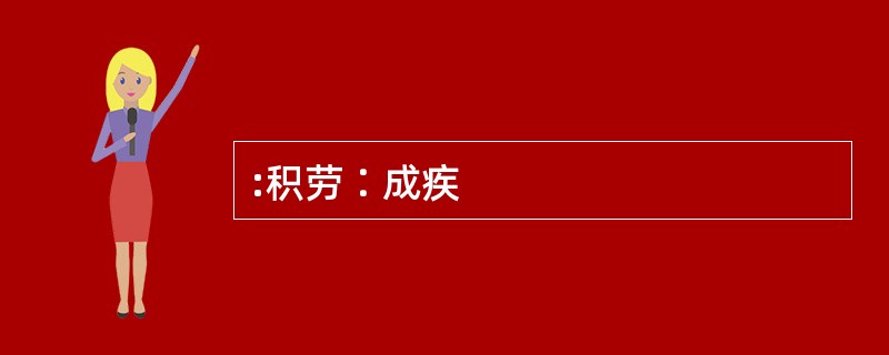 :积劳∶成疾