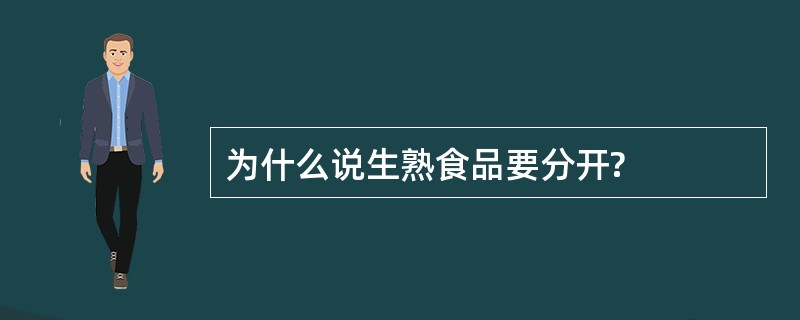 为什么说生熟食品要分开?