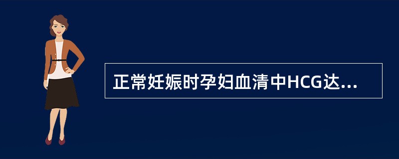 正常妊娠时孕妇血清中HCG达高峰的时间是( )