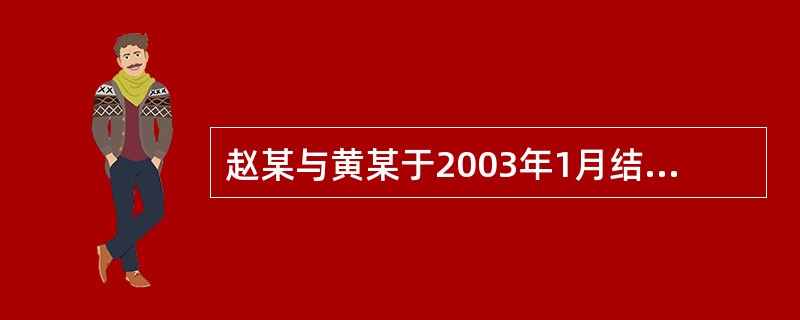 赵某与黄某于2003年1月结婚,2005年10月协议离婚,但在财产分配上发生争议