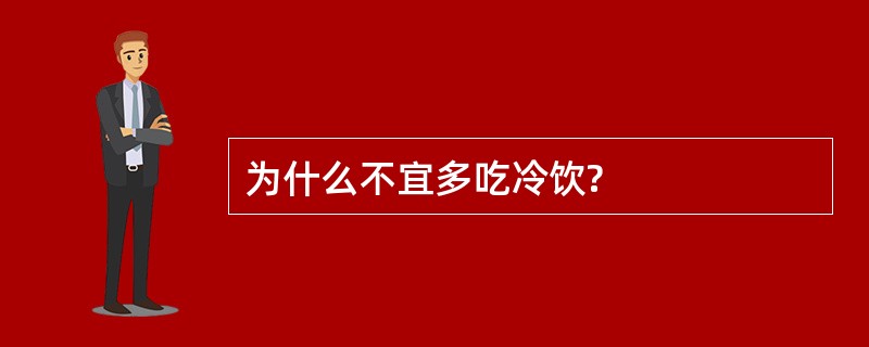 为什么不宜多吃冷饮?