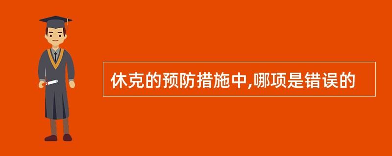 休克的预防措施中,哪项是错误的
