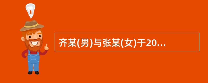 齐某(男)与张某(女)于2000年结婚时签订书面财产协议,约定婚后各自所得财产归