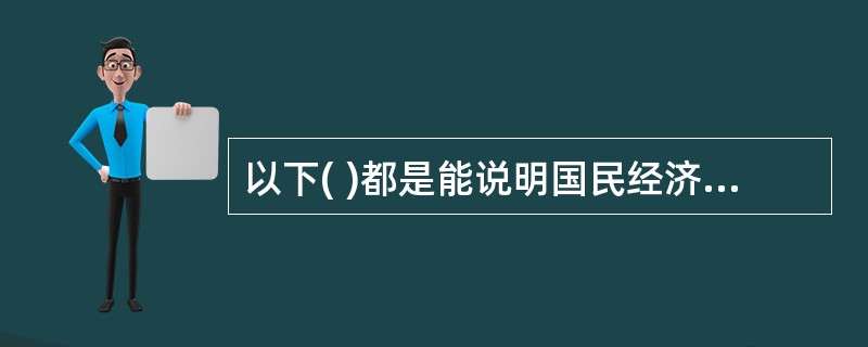 以下( )都是能说明国民经济评价概念的词语。