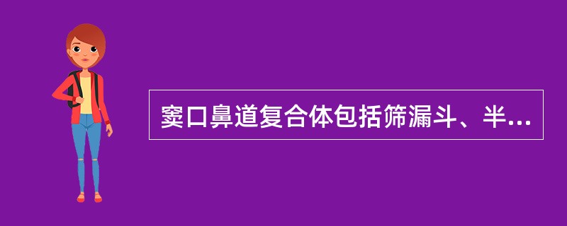 窦口鼻道复合体包括筛漏斗、半月裂、钩突、筛泡、中鼻甲、前组副鼻窦开口。判断对错