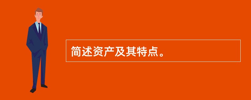 简述资产及其特点。