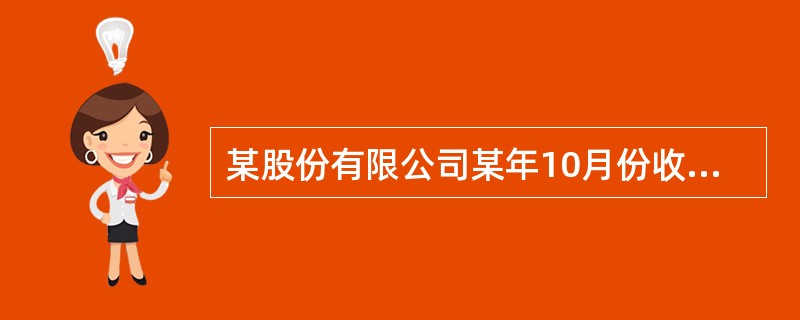 某股份有限公司某年10月份收到9月份赊销商品的货款120000元,10月份销售商