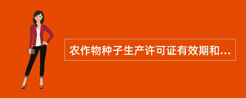 农作物种子生产许可证有效期和农作物种子经营许可证的有效期分别是()