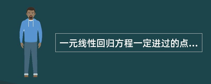 一元线性回归方程一定进过的点是( )。