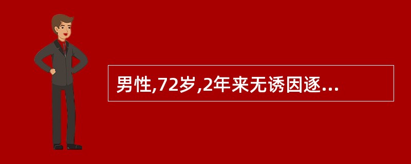 男性,72岁,2年来无诱因逐渐出现行动缓慢,行走时上肢无摆动,前倾屈曲体态。双手