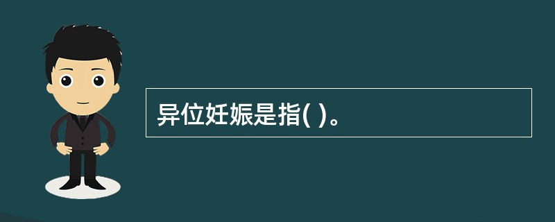 异位妊娠是指( )。