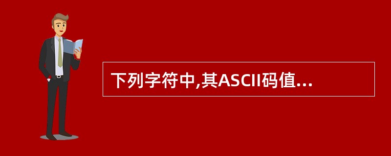 下列字符中,其ASCII码值最小的一个是______。A、空格字符B、0C、AD