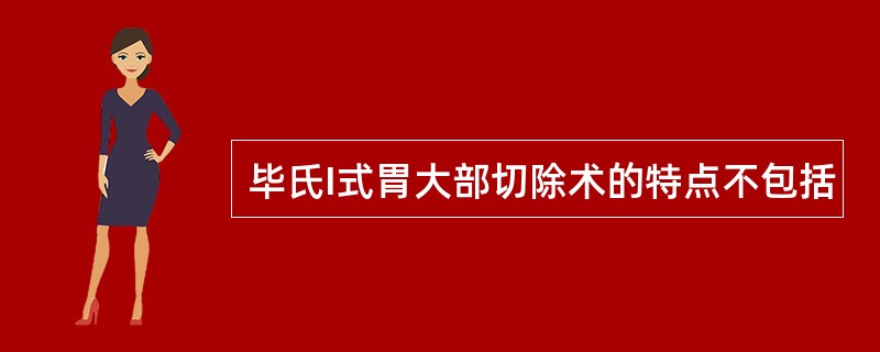 毕氏I式胃大部切除术的特点不包括