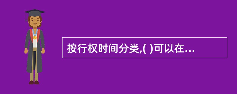 按行权时间分类,( )可以在权证失效日之前的任意交易日行权。