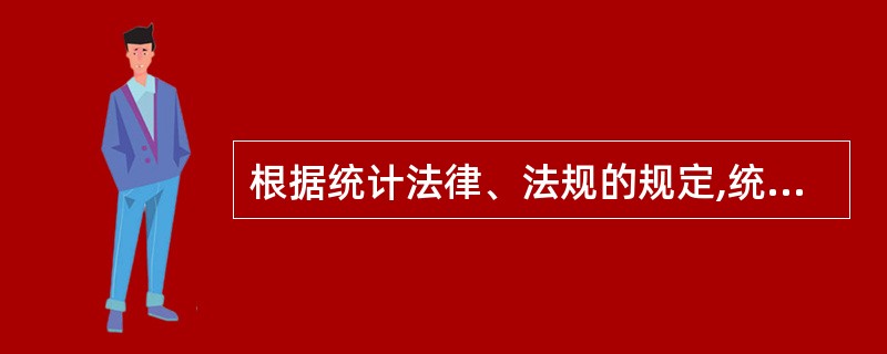 根据统计法律、法规的规定,统计法律责任一般可以分为三种处理方式,分别是( )。