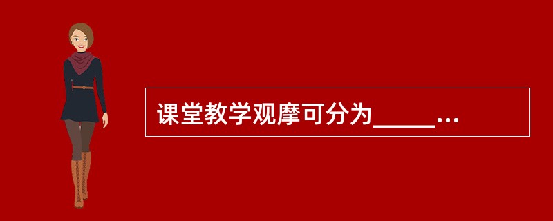 课堂教学观摩可分为________、________。