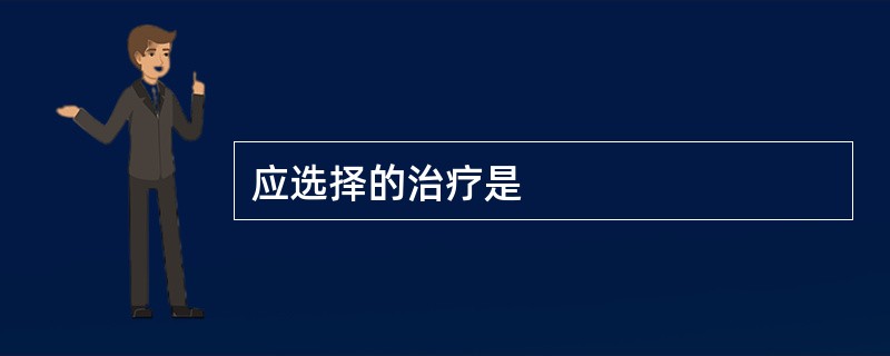 应选择的治疗是