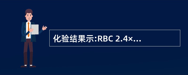 化验结果示:RBC 2.4×1012£¯L,Hb 75g£¯L,MCV 63fl