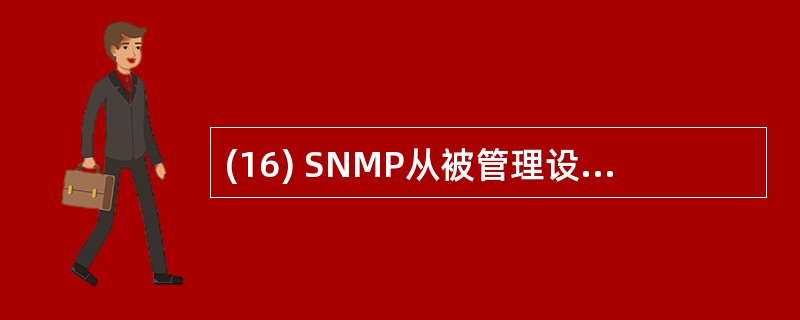 (16) SNMP从被管理设备收集数据有两种方法:基于 方法和基于中断方法。 -