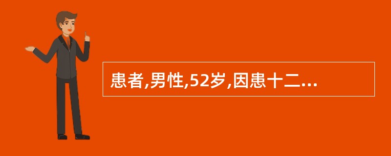 患者,男性,52岁,因患十二指肠球部溃疡合并幽门不全梗阻入院施行胃大部切除术。术