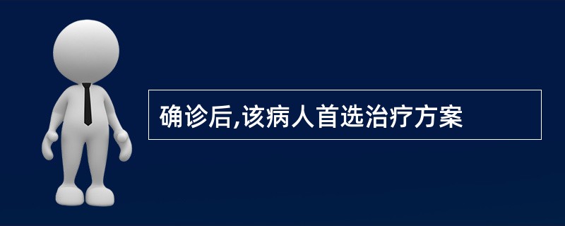 确诊后,该病人首选治疗方案