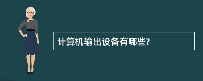 计算机输出设备有哪些?