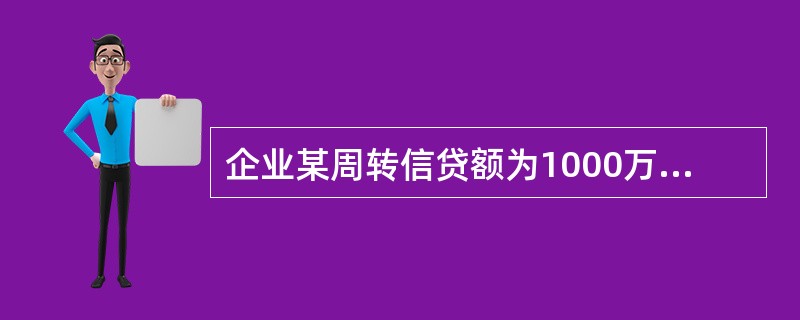 企业某周转信贷额为1000万元,承诺费率为0.4%,借款企业在年度内已使用了50