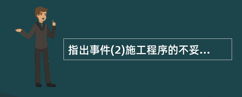 指出事件(2)施工程序的不妥之处,并陈述理由。