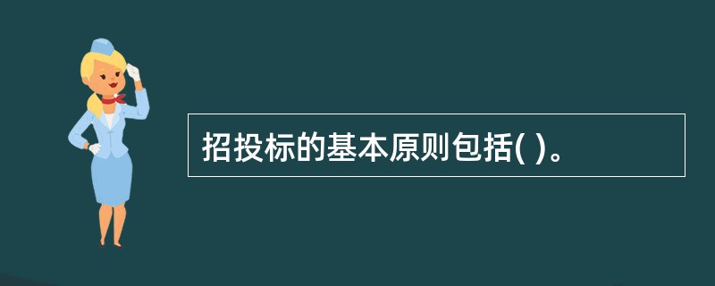 招投标的基本原则包括( )。