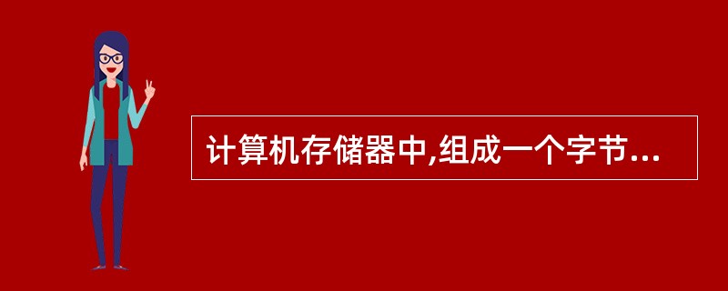 计算机存储器中,组成一个字节的二进制位数是______。