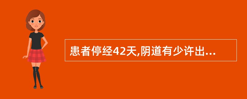 患者停经42天,阴道有少许出血3天,色淡红,腰痠腹痛,神疲肢倦,面色咣白。舌淡苔