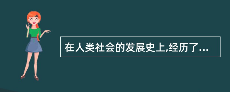 在人类社会的发展史上,经历了三次科技革命,其标志为蒸汽机的发明、电力的运用、电子