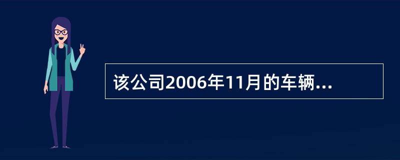 该公司2006年11月的车辆实载率为( )