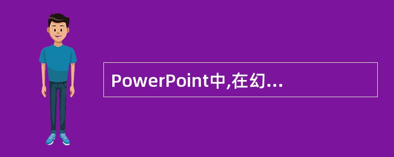 PowerPoint中,在幻灯片的占位符中添加标题文本的操作在PowerPoin