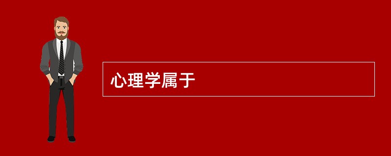 心理学属于