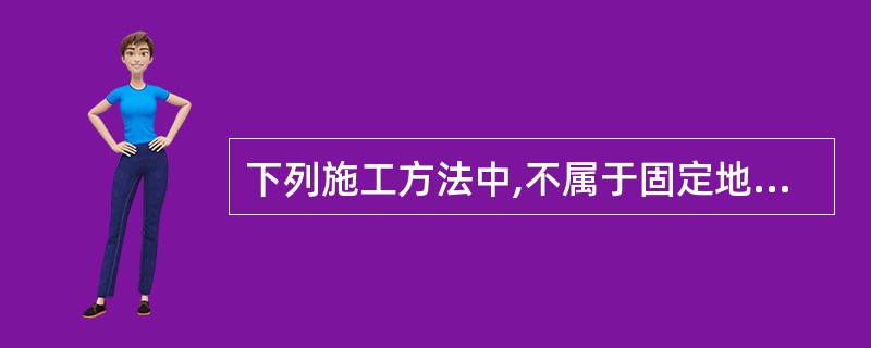 下列施工方法中,不属于固定地脚螺栓的是( )。