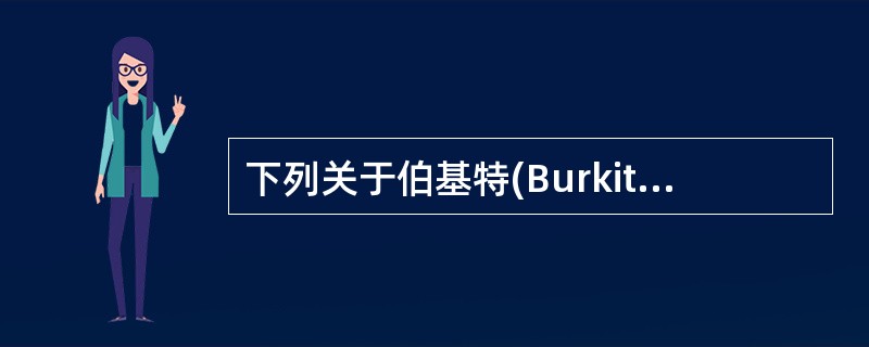 下列关于伯基特(Burkitt)淋巴瘤的特点描述不正确的是