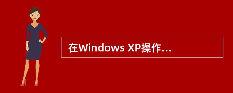  在Windows XP操作系统中,用户利用“磁盘管理”程序可以对磁盘进行初始