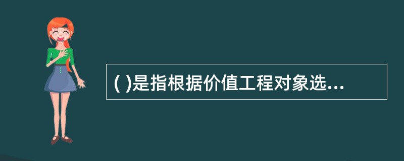 ( )是指根据价值工程对象选择应考虑的各种因素,凭借分析人员经验集体研究确定选择