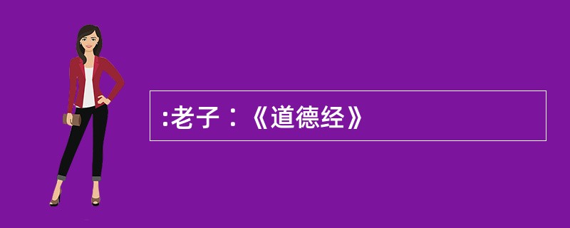 :老子∶《道德经》