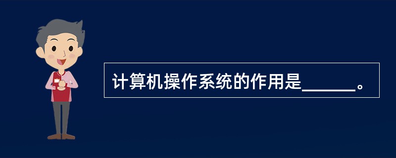 计算机操作系统的作用是______。