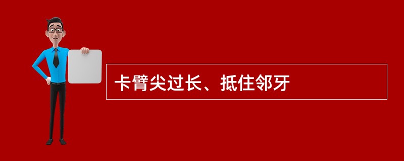 卡臂尖过长、抵住邻牙