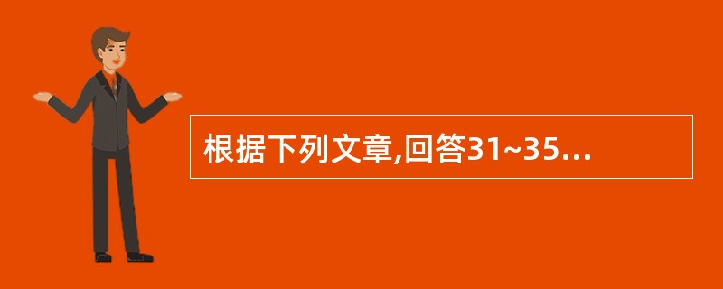 根据下列文章,回答31~35题。The relationship between